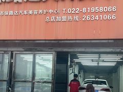 -保路达大师美车(天泰路店)