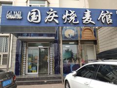 门面-国庆烧麦馆
