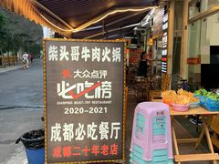 门面-柴头哥·牛肉火锅(爱民路店)