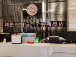 -禧悦府国际月子会所(总店)