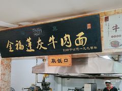 -赵金福蓬灰牛肉面·清真(金城关总店)