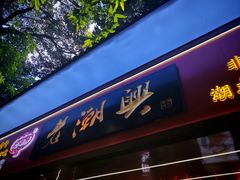 -老潮兴粿品(龙北店)