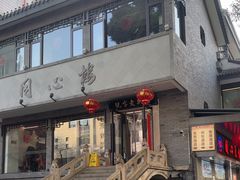 -同心楼(解放北路店)
