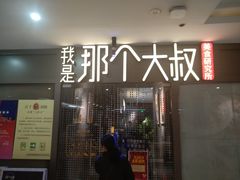 门面-我是那个大叔·美食研究所(新塘路店)