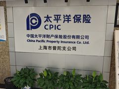-中国太平洋财产保险股份有限公司(上海市普陀支公司)
