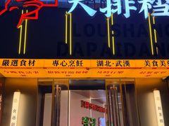 -楼上大排档·顺德菜·粥水·鱼生(苗栗路店)