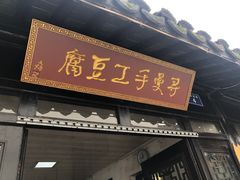 -张家港凤凰山景区恬庄古街
