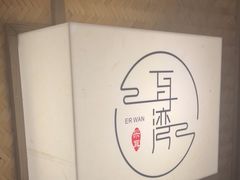 -耳湾躺式采耳SPA馆(保利五月花店)
