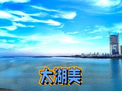 -苏州太湖国家湿地公园