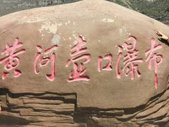 -陕西黄河壶口瀑布旅游区