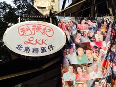 -利强记北角鸡蛋仔(弥敦道店 )