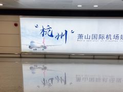 -杭州萧山国际机场