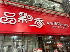 -一品飘香米线(一中总店)