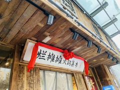 -烂摊摊火锅集市(长安总店)