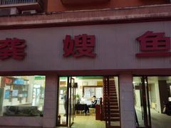 门面-龚嫂鱼糕(莼川大道店)