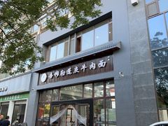 -吾穆勒蓬灰牛肉面·清真(北滨河中路店)