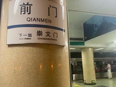-前门(地铁站)