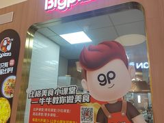 -比格比萨自助(宝山日月光店)