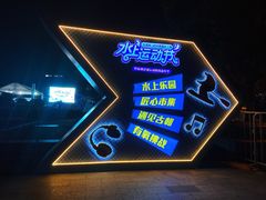 -杭州城北体育公园