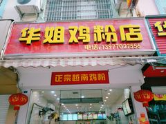 -华姐鸡粉(教育路店)