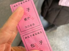 -韩包子(建设路店)