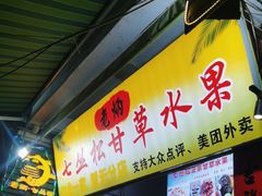 -老炳·七丛松甘草水果