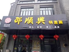门面-邵顺兴锅盖面(金山宝地店)