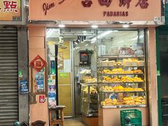 -占西饼店