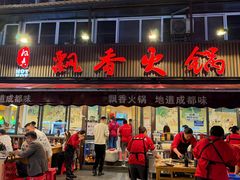 -飘香火锅(玉林西路店)