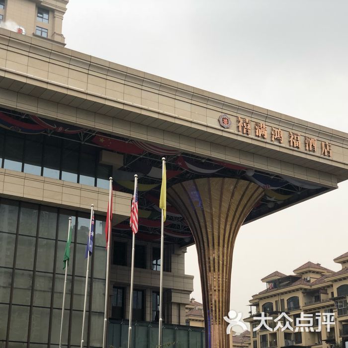 禧满鸿福大酒店图片