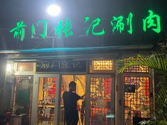 -前门张记涮肉(前门店)
