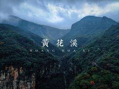 -黄花溪