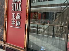 -王品牛排(福州泰禾店)