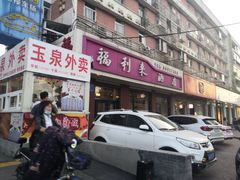 门面-福利来酒店(泺源大街店)