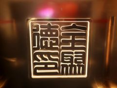 -北京全聚德(王府井店)