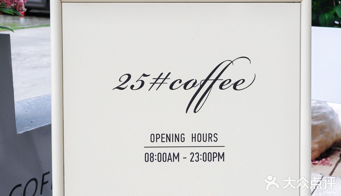 25#COFFEE 一家让人呆着心安的咖啡厅💛