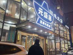 -元盛居(亚泰大街店)