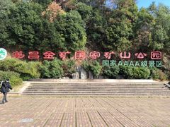 -遂昌金矿国家矿山公园