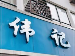 门面-伟记奥面馆(白塔东路店)