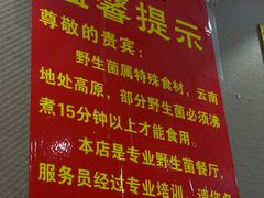 -菌之家·专业纯野生菌火锅·特色炒菌