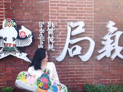 -局气 烤鸭·北京菜(前门店)