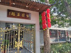 -公园茶楼粤式点心