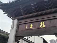-青果巷历史文化街区