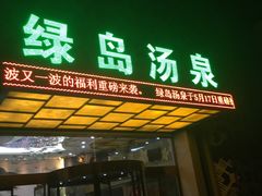 -绿岛汤泉韩式休闲会所