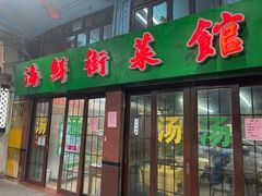 门面-海鲜街菜馆(海珠南路店)