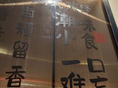 -码头见·潮汕菜(领展中心城店)