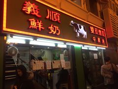 -义顺牛奶公司(板樟堂店)