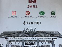 -石家饭店中市店