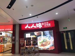 门面-人人馋羊汤·饸饹面(住总万科店)