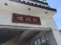 门面-拱北楼(皇亭广场店)